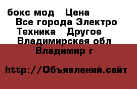 Joyetech eVic VT бокс-мод › Цена ­ 1 500 - Все города Электро-Техника » Другое   . Владимирская обл.,Владимир г.